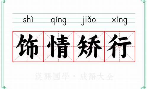 矫情饰诈造句-饰情矫行的意思打一生肖