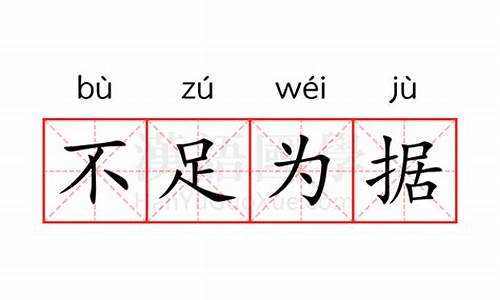 不足为据的意思是什么-不足为据是什么意思