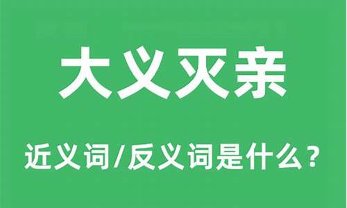 大义灭亲的意思解释是什么-大义灭亲的意思是什么?