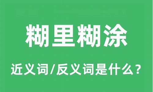 糊里糊涂反义词是什么-糊里糊涂反义词是什么词语呢