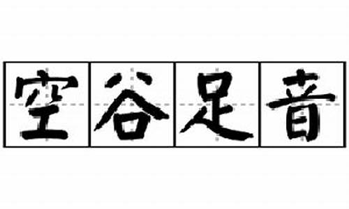 空谷足音出自哪里-空谷足音原唱