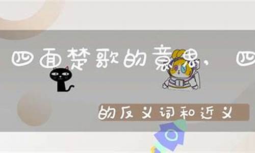 四面楚歌的意思和造句-四面楚歌的意思是