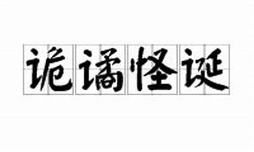 诡谲怪诞太平盛世一最佳生肖-诡谲怪诞是什