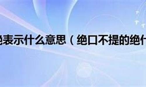 绝口不提的提是什么意思-绝口不提是词语吗