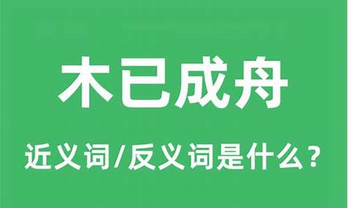 木已成舟的意思及近义词-木已成舟是褒义词