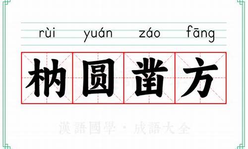 方枘圆凿是什么-方枘圜凿成语结构