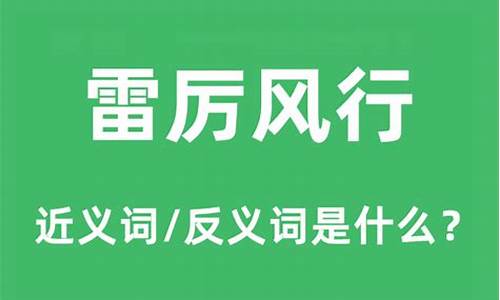 雷厉风行的反义词-雷厉风行的反义词优柔寡断