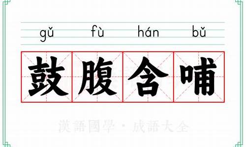 含哺鼓腹的生肖-含哺鼓腹的生肖有哪些