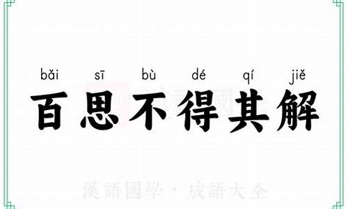 百思不得其解是成语吗怎么读-百思不得其解