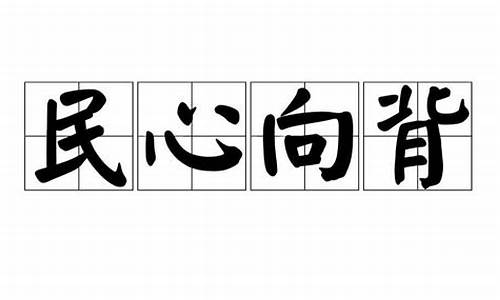 民心向背的意思-民心向背与人心向背