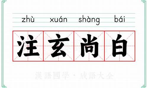 注什么尚什么-注玄尚白的意思打一动物