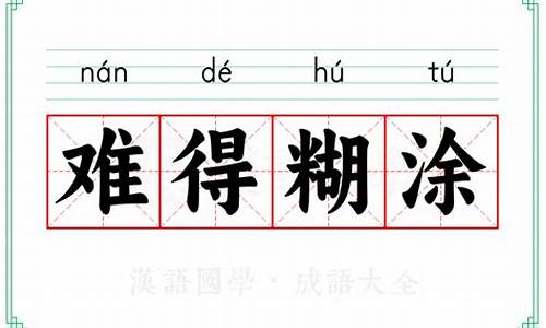 难得糊涂的意思讲解-难得糊涂的意思