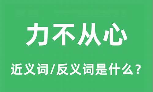 力不从心什么意思-爱莫能助力不从心什么意思