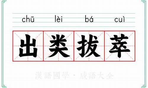 出类拔萃的原意是什么-出类拔萃的意思解释