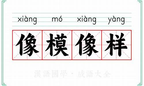 像模像样是成语还是词语-像模像样是啥意思