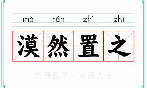 漠然置之和置若罔闻-漠然置之的人