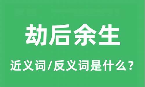 劫后余生的意思和它的近义词有哪些-劫后余生的意思和它的近义词