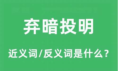 弃暗投明什么意思-弃暗投明是褒义还是贬义