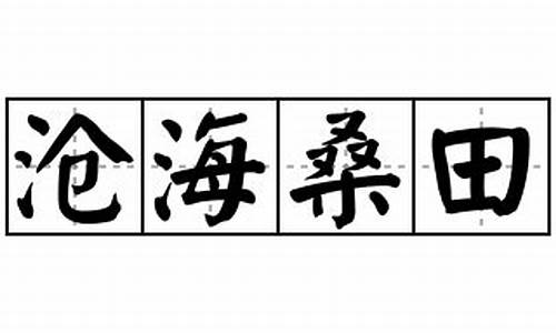 沧海桑田造句四年级-沧海桑田造句