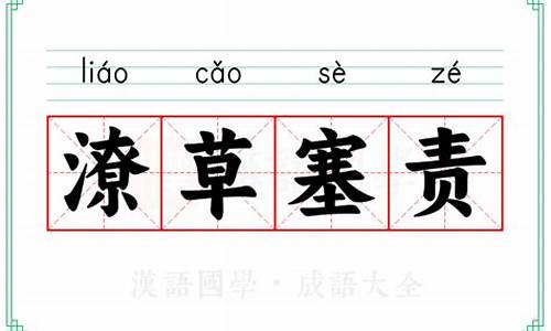 潦草塞责读音-潦草塞责的意思