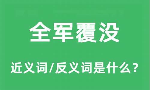 全军覆没的意思和造句-全军覆没怎么造句