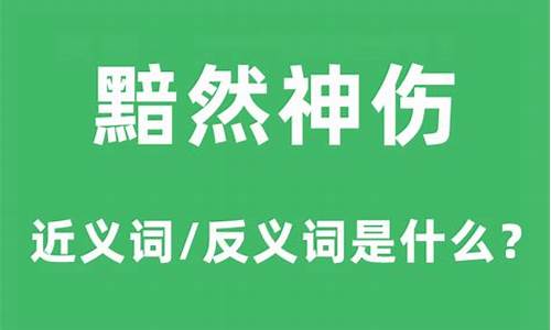 黯然神伤什么意思-黯然神伤黯然神伤