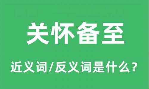 关怀备至是什么意思唇枪舌箭-关怀备至是什么意思