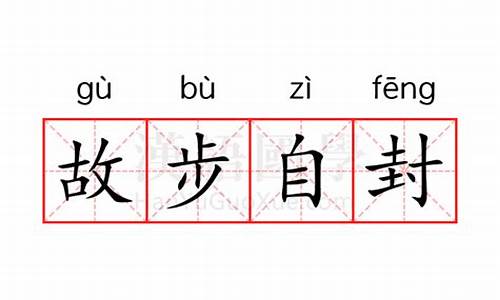 故步自封词语解释-故步自封的反义词