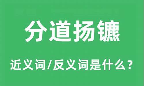 分道扬镳的近义词成语-分道扬镳的近义词