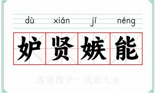 嫉贤妒能的拼音是什么-妒贤嫉能读音