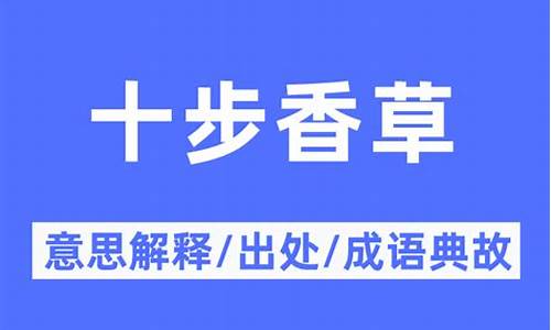 十步芳草打一个生肖-十步香草打一生肖是什