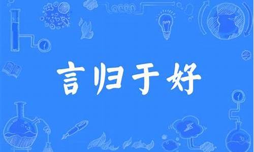 言归于好造句-言归于好造句一年级