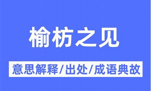 榆枋之见是什么生肖-榆枋之见什么意思