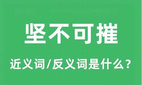 坚不可摧的意思是什么-坚不可摧的意思是什