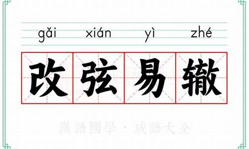 改弦易辙的意思解释简单-改弦易辙指的是什么生肖