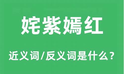 姹紫嫣红的近义词和反义词-姹紫嫣红的近义词是什么词