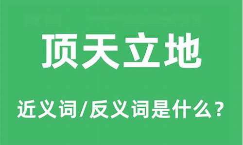 顶天立地是什么意思打一名词-顶天立地是指什么