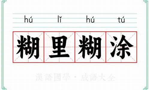 糊里糊涂相似成语-糊里糊涂类似成语有哪些