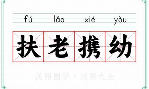 扶老携幼反义词是什么-扶老携幼的近义词