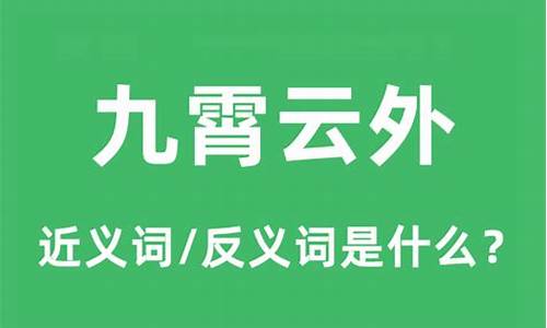 九霄云外 的意思-九霄云外的意思是什么