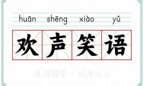 欢声笑语成语接龙-欢声笑语成语接龙大全