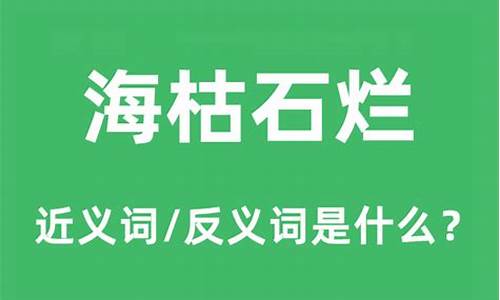 海枯石烂的意思是指什么-海枯石烂的意思是