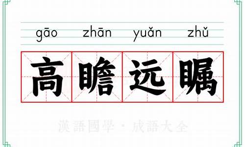 高瞻远瞩的拼音和解释-高瞻远瞩的拼音
