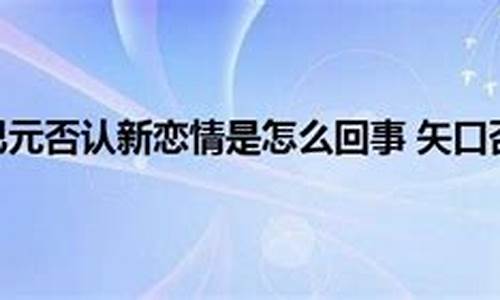 矢口否认怎么读音-矢口否认意思是什么