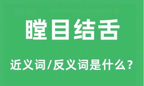 瞠目结舌是什么意思-瞠目结舌是什么意思最佳答案