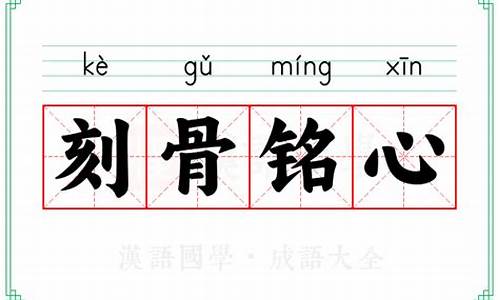 刻骨铭心的意思和造句-刻骨铭心的意思和造句三年级