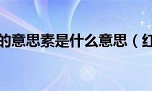 看红装素裹分外妖娆还是分外妖娆-红装素裹是什么意思