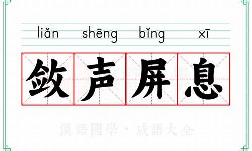 屏息敛声的拼音-屏息敛声的意思