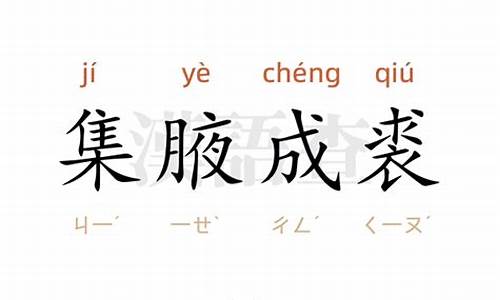 集腋成裘造句-集腋成裘 的意思