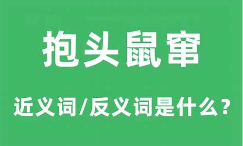 抱头鼠窜打一最佳生肖-抱头鼠窜的意思和典